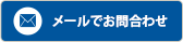 メールでのお問合せ