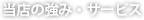 当店の強み・サービス